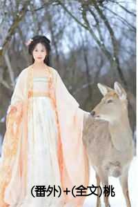 (番外)+(全文)桃花无意伴寒春：结局+番外+完结