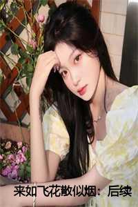 来如飞花散似烟：后续+完结