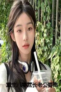 重生八零营长老公要离婚：全本+番外