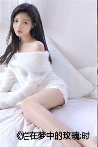 《烂在梦中的玫瑰:时宴瑾祝毓潼》:大结局+番外