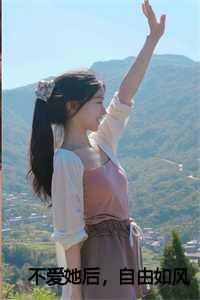不爱她后，自由如风