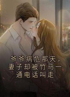 爷爷病危那天，妻子却被竹马一通电话叫走