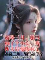 避暑三月，驸马纳了个小妾，我休夫后他悔疯了