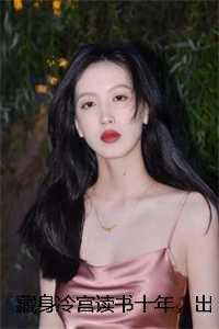 藏身冷宫读书十年，出世已无敌
