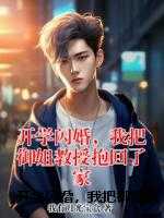 开学闪婚,我把御姐教授抱回了家