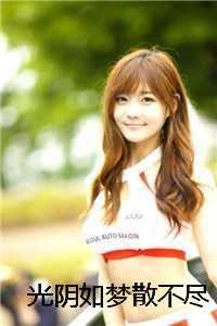光阴如梦散不尽