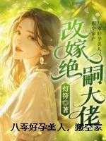 八零好孕美人，搬空家产改嫁绝嗣大佬