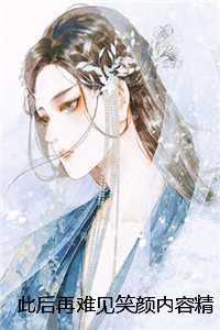 此后再难见笑颜内容精选