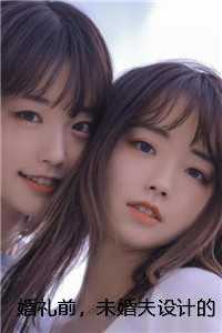 婚礼前，未婚夫设计的婚纱却不是给我的爽文