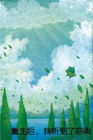 重生后，我听到了恶毒婆婆的心声