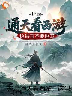 开局通天看西游，这洪荒不要也罢