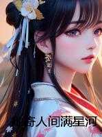 她寄人间满星河