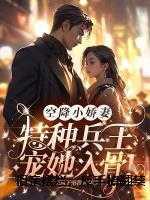 相亲摆烂，反手撩翻禁欲系男神