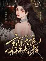 开局离婚综艺,玄学大佬当场炫技