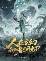 言出法随修为全靠吹