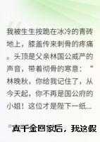 真千金回家后，我这假千金被送去联姻