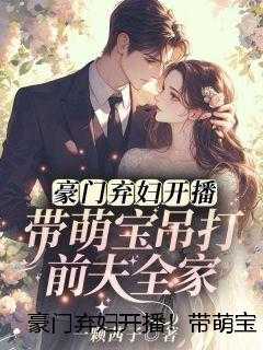 豪门弃妇开播！带萌宝吊打前夫全家