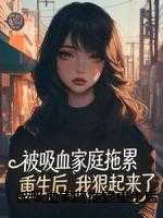 被吸血家庭拖累重生后，我狠起来了