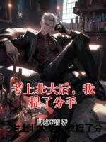 考上北大后，我提了分手