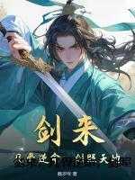 剑来,凡骨逆命,剑照天地