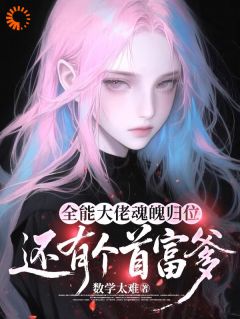 全能大佬魂魄归位：还有个首富爹