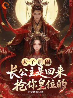 太子别闹，长公主是回来抢皇位的
