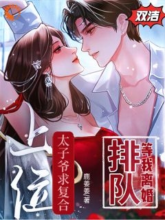 太子爷求复合上位？排队等我离婚