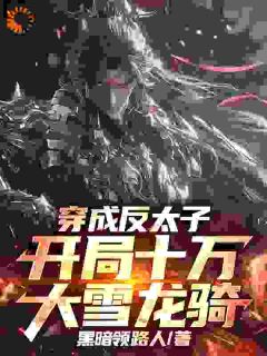 穿成反太子，开局十万大雪龙骑