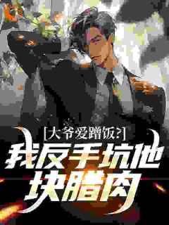 大爷爱蹭饭?我反手坑他块腊肉