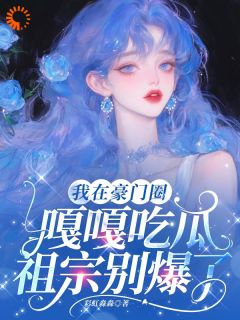 撞破老公出轨，假少爷装病凉了