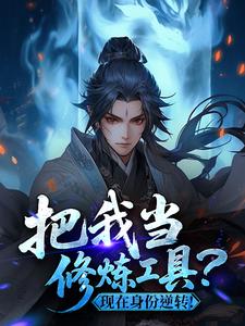 把我当修炼工具?现在身份逆转!