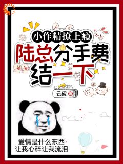 小作精撩上瘾,陆总分手费结一下