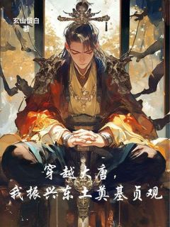 穿越大唐,我振兴东土奠基贞观