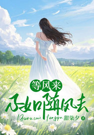 等风来,不如随风去