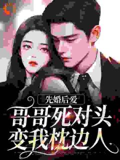 先婚后爱：哥哥死对头变我枕边人