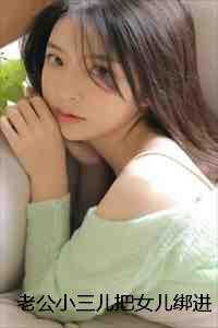 老公小三儿把女儿绑进深山后我杀疯了!续集