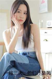 一嫁三夫,他们还是死对头!