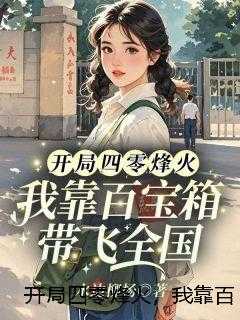 开局四零烽火，我靠百宝箱带飞全国