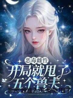 恶毒雌性？开局就甩了五个兽夫