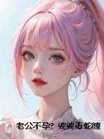 老公不孕?婆婆毒蛇缠阳