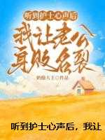 听到护士心声后，我让老公身败名裂