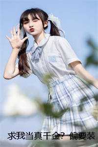 求我当真千金？偏要装瞎憋死你们