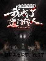 直播讲鬼故事,我成了道门传人