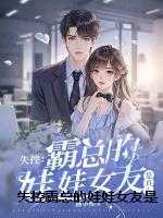 失控霸总的娃娃女友是真人