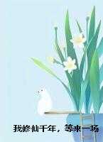 我修仙千年，等来一场错过