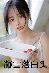 凝雪落白头