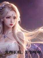朱颜长似，岁岁年年