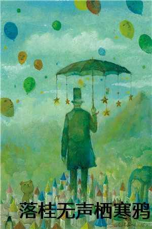 落桂无声栖寒鸦