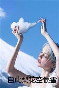 自此梨花空恨雪