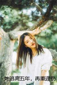 她逃离五年，再重逢仍痛的入骨现已上架